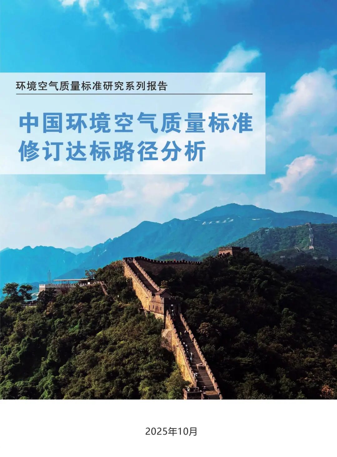专家观点 | 贺克斌院士:加严中国PM2.5标准限值,“分阶段、分区域”推进达标__专家观点 | 贺克斌院士:加严中国PM2.5标准限值,“分阶段、分区域”推进达标